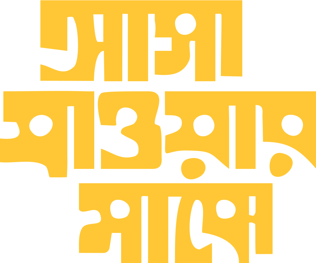 Asha_Jaoar_Majhe_TITLE