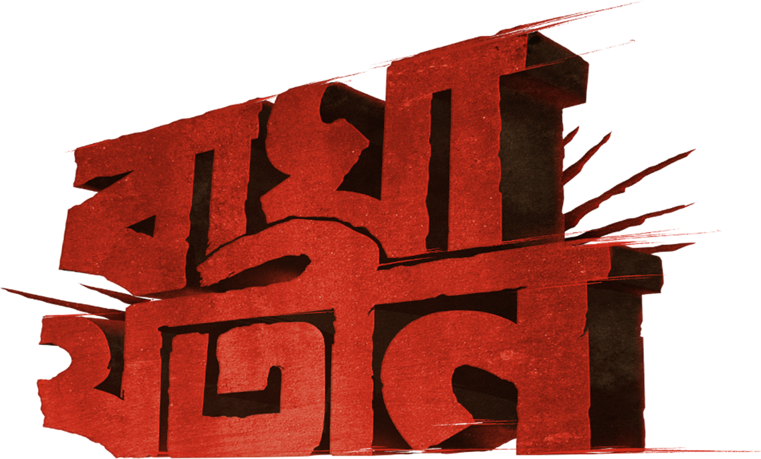 Bagha_Jatin_TITLE