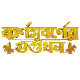 কর্ণসুবর্ণের গুপ্তধন