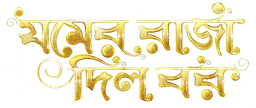 Jomer Raja Dilo Bor