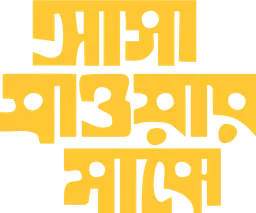 Asha Jaoar Majhe