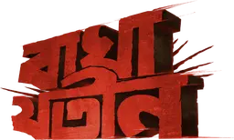 Bagha Jatin
