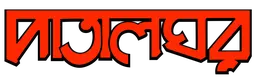 Patalghor