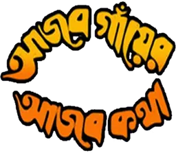 Ajab Gayer Ajab Katha