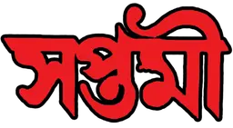 সপ্তমী