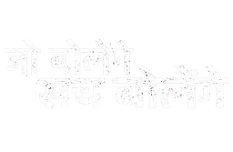 Jo Bolenge Sachh Bolenge (Hindi)