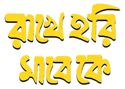 Rakhe Hari Mare Ke