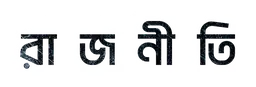 Rajneeti