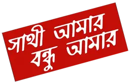 Sathi Amaar Bondhu Amar