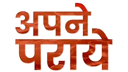 Apne Paraye (Hindi)