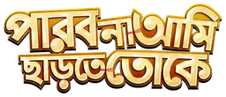 Parbo Na Aami Chartey Toke