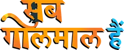 Sab Golmaal Hai (Hindi)