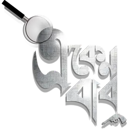 একেন বাবু