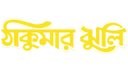 Thakumar Jhuli