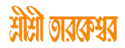 Sri Sri Tarakeshwar