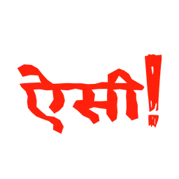 Biwi Ho To Aisi (Hindi)