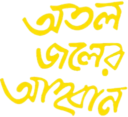 Atal Jaler Ahwan