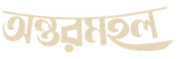 অন্তরমহল