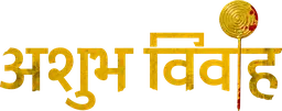 Ashubh Vivaah (Hindi)