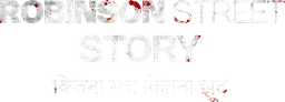 Robinson Street Story: Kitna Sach Kitna Jhooth (Hindi)