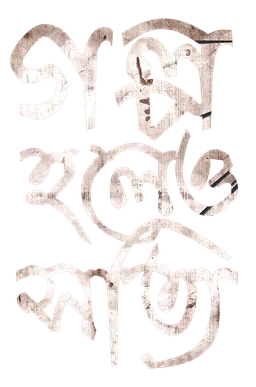 Golpo Holeo Shotti