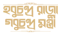 Hobu Chandra Raja Gobu Chandra Mantri