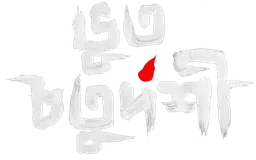ভূত চতুর্দশী