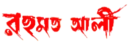 Rehmat Ali