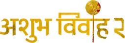 Ashubh_Vivaah_2(Hindi)_TITLE