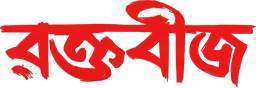 Raktabeej