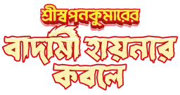Shri Swapankumarer Badami Hyenar Kobole