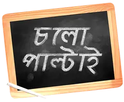 চলো পাল্টাই