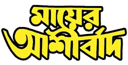 Mayer Aasirbad