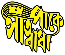 Saat Pake Bandha (1963)