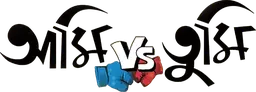 আমি Vs তুমি.
