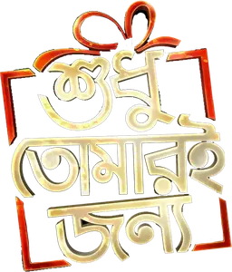 শুধু তোমারি জন্য