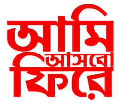 Aami Ashbo Phirey