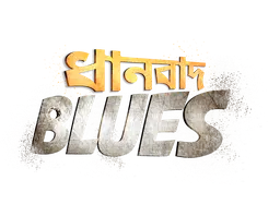 ধানবাদ ব্লুজ