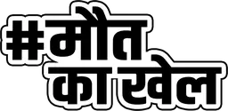 Maut Ka Khel (Hindi)