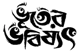 Bhooter Bhabishyat