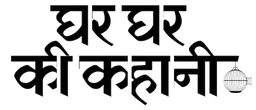 Ghar Ghar Ki Kahaani (Hindi)
