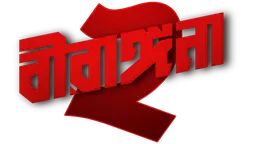 Birangana_TITLE_s02