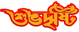 শুভ দৃষ্টি.