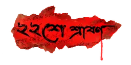 Baishe Srabon