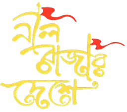 Neel Rajar Deshe