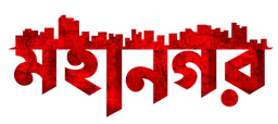 Mohanagar