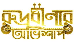 Rudrabinar Obhishaap