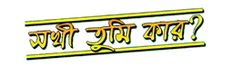 Sakhi Tumi Kar