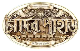 Chander Pahar