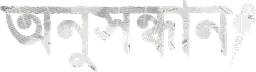 Anusandhan